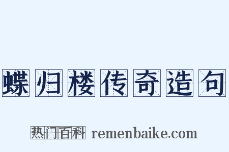 蝶归楼传奇造句是什么意思的图片